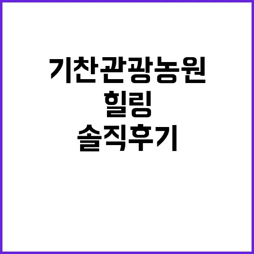 기찬관광농원 가족과…