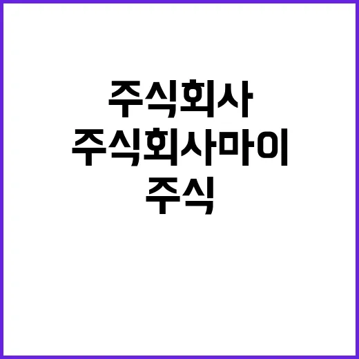 주식회사 마이랜드 …