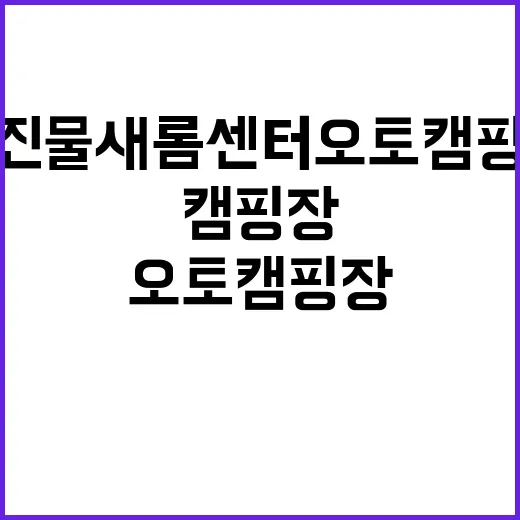 임진물새롬센터 오토캠핑장