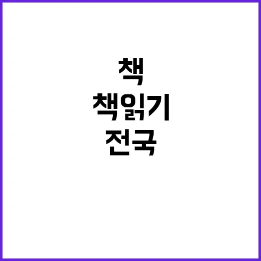 책읽기 한마당 전국 1만여 건 이벤트 기대!