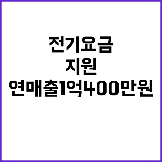 전기요금 지원 확대…연 매출 1억 400만 원 이하!