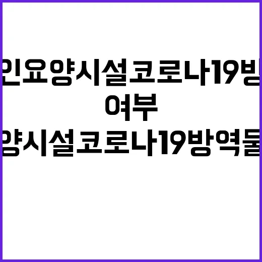 “노인요양시설 코로나19 방역물품 지원 사실 여부 확인!”