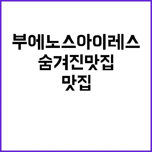 부에노스아이레스 숨…