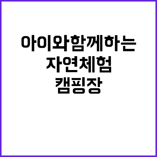 예터 캠핑장 아이와…