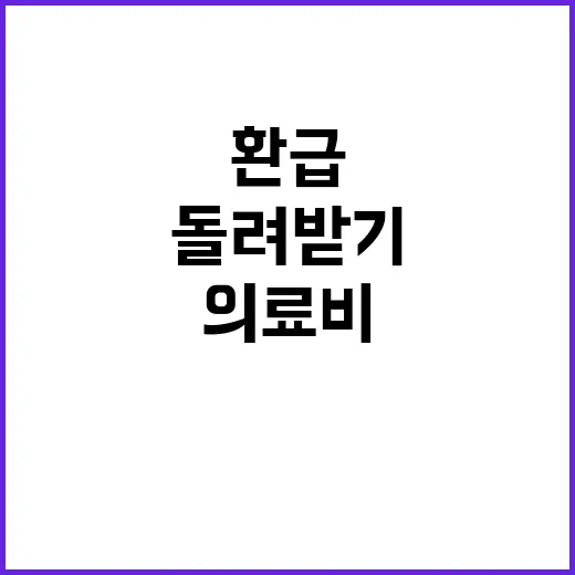 의료비 돌려받기 2…