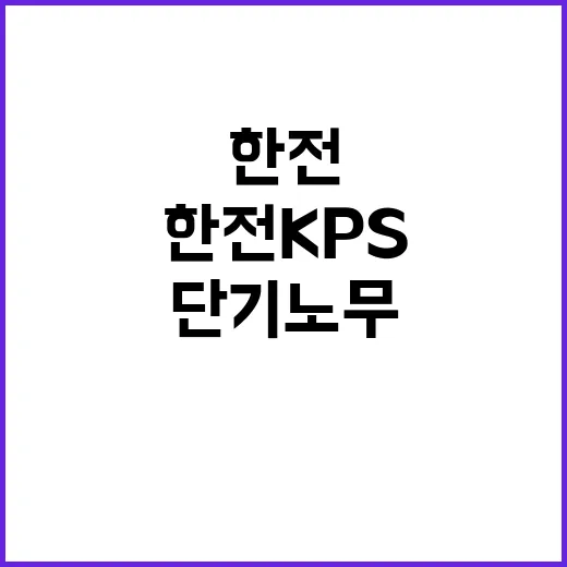 한전KPS 비정규직…