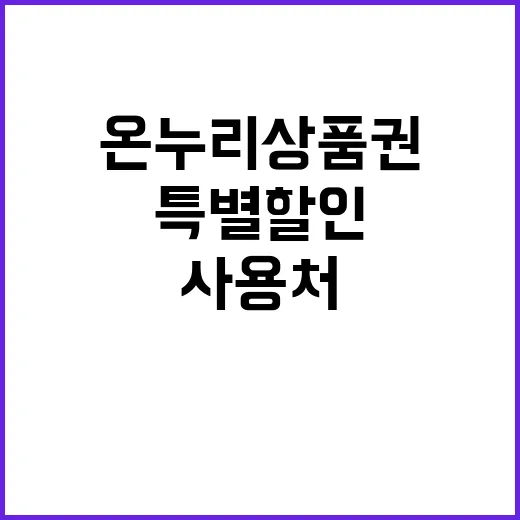 온누리상품권 사용처 공개 9월 특별 할인 예고!