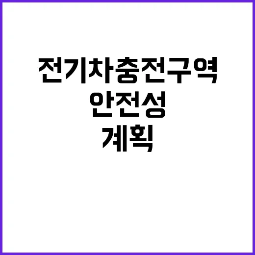 전기차 충전구역 안전성 행안부의 새로운 계획 공개!