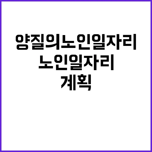 양질의 노인일자리 …