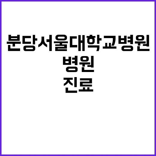 분당서울대학교병원 진료전문의 및 진료일반의 채용공고(장애인우대)