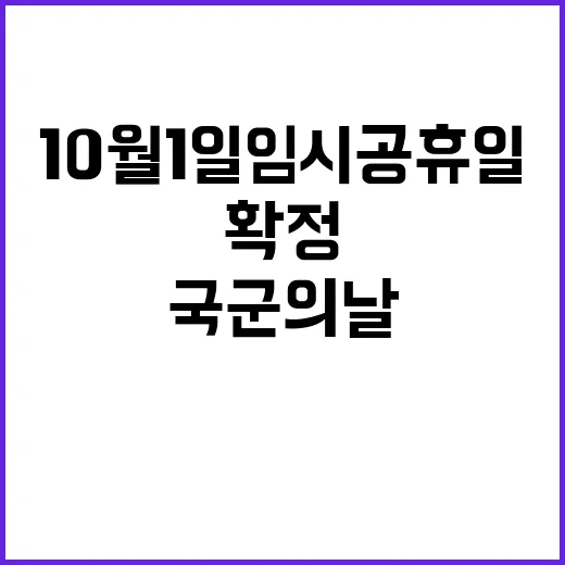 국군의 날 10월 1일 임시공휴일 지정 확정!