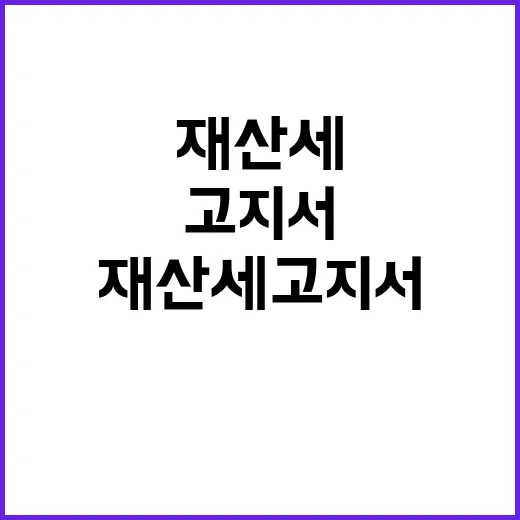 행안부 재산세 고지…