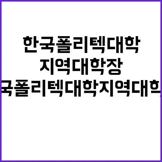 한국폴리텍대학 지역대학장 공개초빙 공고