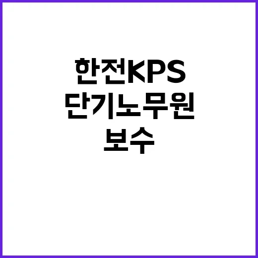 한전KPS(주) 동두천사업소 2블럭 계획예방정비공사 단기노무원 모집 