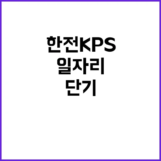 한전KPS(주)평택사업소 2복합 경상정비공사 단기노무원 모집