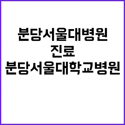 분당서울대학교병원 …