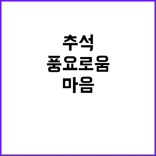 넉넉한 추석 장바구…