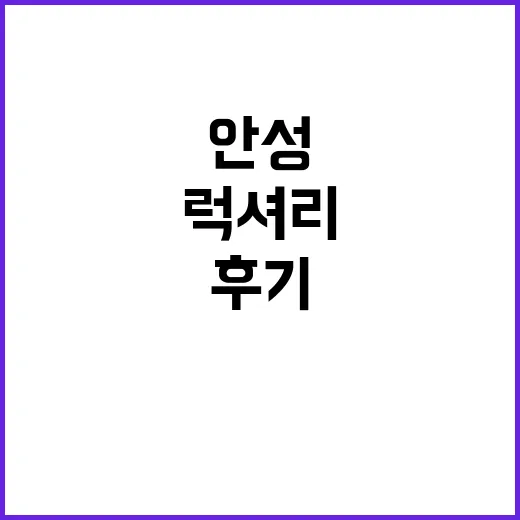 럭셔리 안성(M) 글램핑장