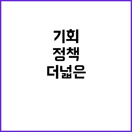 정책 더 넓은 시선…