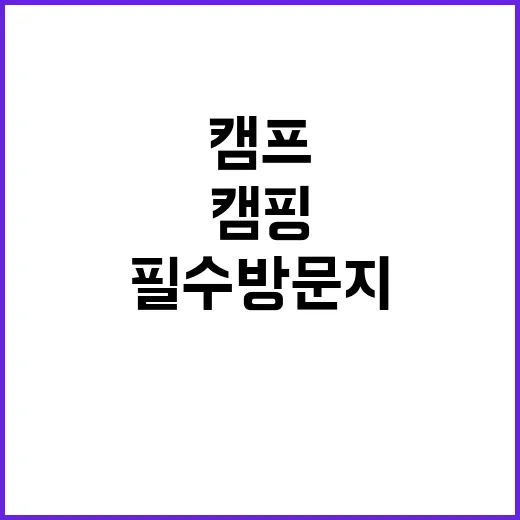 수동시온캠프 캠핑의…