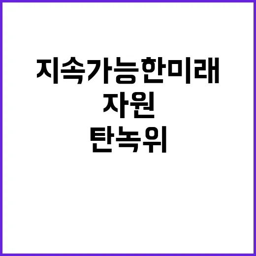 자원 탄녹위가 제시…