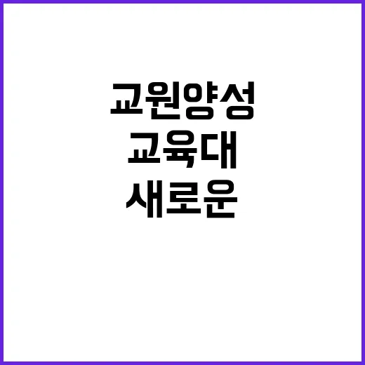 교원 양성체제 국립대·교육대 통합의 새로운 비전!