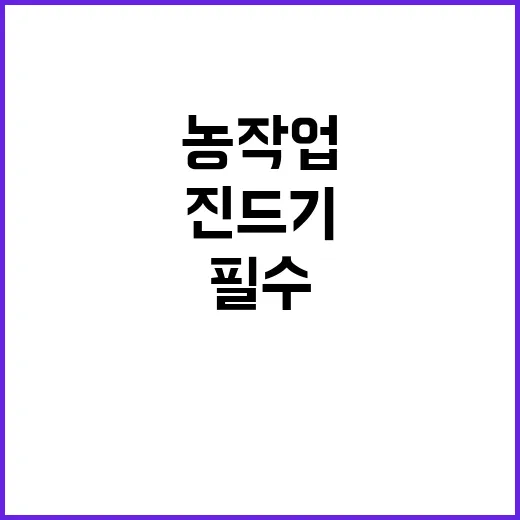 진드기 주의보! 농…