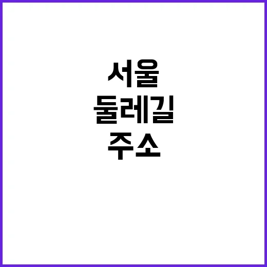 주소 서울 및 경기…