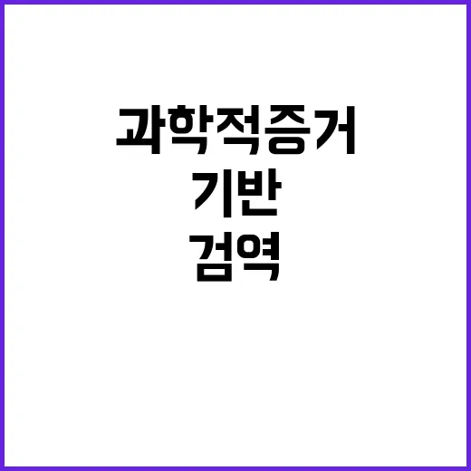 농산물 검역협상 사실은 과학적 증거 기반이다!