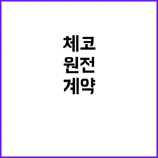 체코 원전 계약 후 세부 설비 공급 결정!