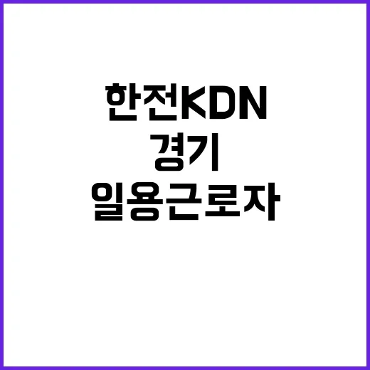 한전KDN(주) 경기북부사업처 AMI분야 일용근로자 모집(2024년 5차 수시모집)