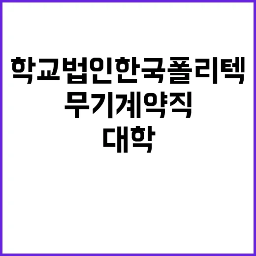 한국폴리텍대학 반도체융합캠퍼스 무기계약직원(대학운영직_경비매니저) 채용 공고