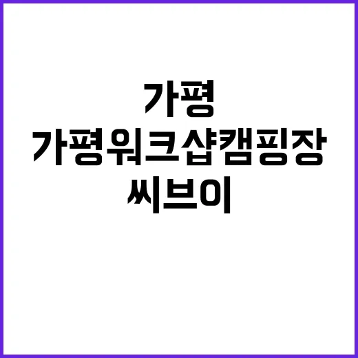 가평 워크샵 캠핑장…