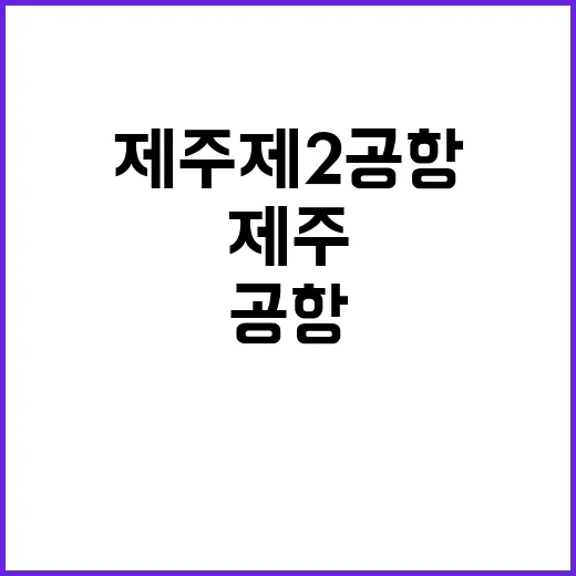 제주 제2공항 친환…