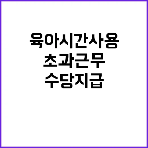 육아시간 사용 초과…