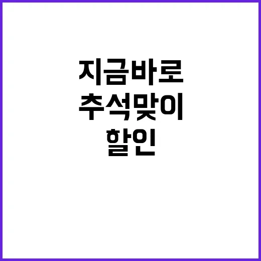 추석맞이 할인 지금…