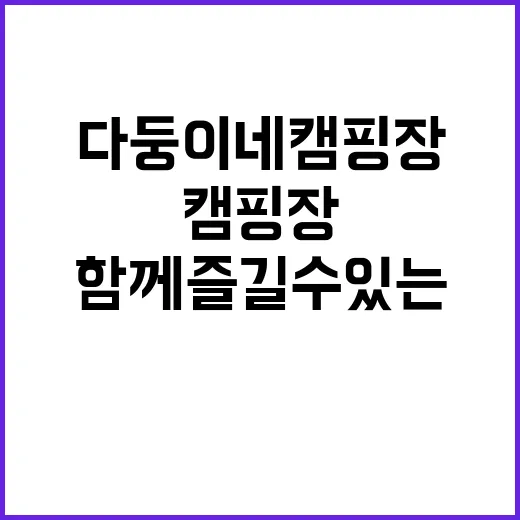 다둥이네캠핑장 아이…