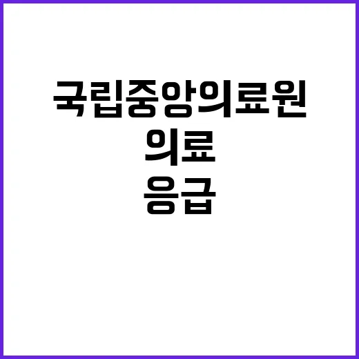 국립중앙의료원 비정…