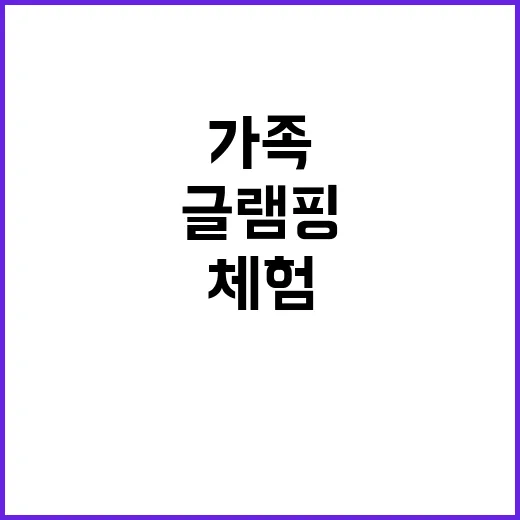 아만다키즈글램핑 가…