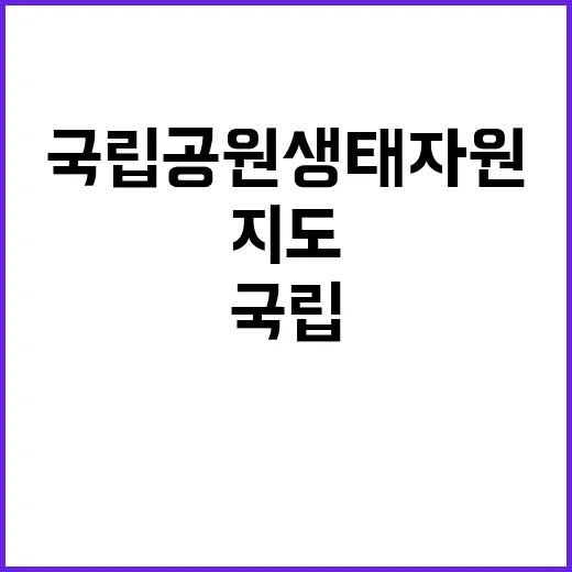 국립공원 생태자원 새로운 지도 공개! 클릭 필수!