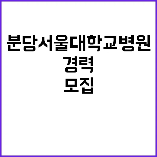 분당서울대학교병원 …