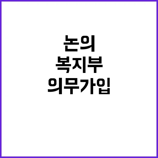 복지부 “의무가입 …