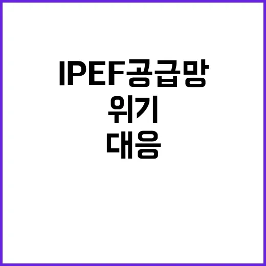 IPEF 공급망 위기 산업부 대응 방안은 무엇?