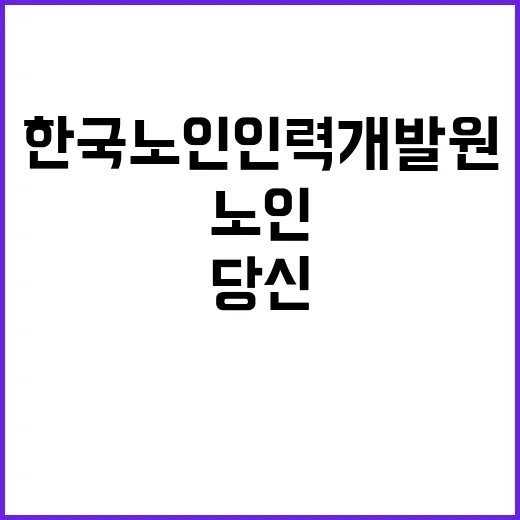 (보훈 제한경쟁) 한국노인인력개발원 기간제 근로자 채용 공고