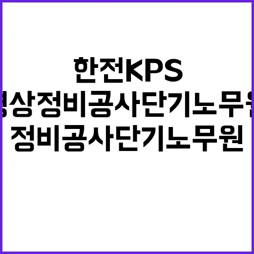 한전KPS 비정규직…