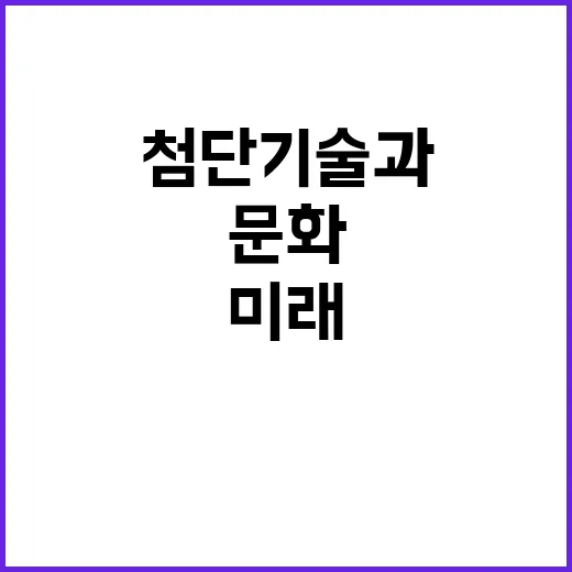 광주 첨단기술과 글로벌 문화의 미래 도시!