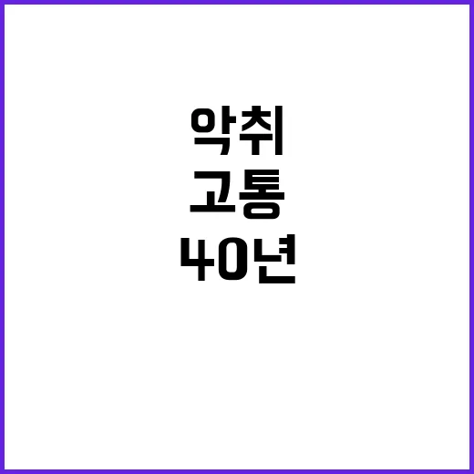 ‘분뇨’ 악취 40…