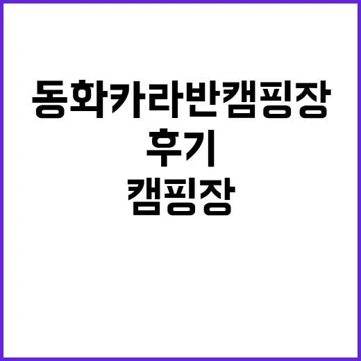 동화카라반캠핑장