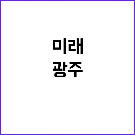 AI 광주 미래차 …