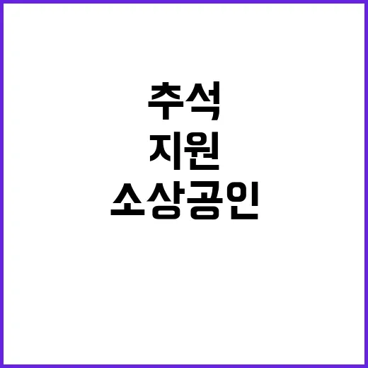 추석 지원 소상공인…